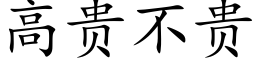 高贵不贵 (楷体矢量字库)