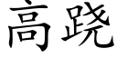 高跷 (楷体矢量字库)