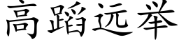 高蹈远举 (楷体矢量字库)