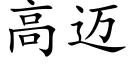 高迈 (楷体矢量字库)