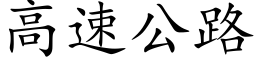 高速公路 (楷體矢量字庫)