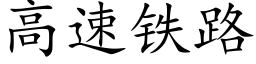 高速铁路 (楷体矢量字库)