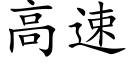 高速 (楷体矢量字库)