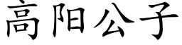 高陽公子 (楷體矢量字庫)