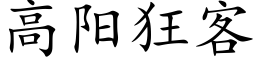 高陽狂客 (楷體矢量字庫)