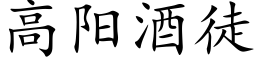 高陽酒徒 (楷體矢量字庫)