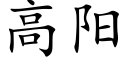 高陽 (楷體矢量字庫)