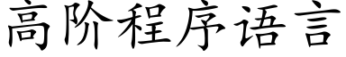 高階程序語言 (楷體矢量字庫)