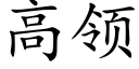 高领 (楷体矢量字库)