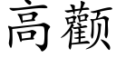 高颧 (楷体矢量字库)