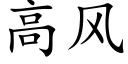 高风 (楷体矢量字库)