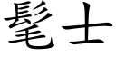 髦士 (楷体矢量字库)