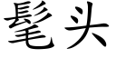 髦头 (楷体矢量字库)