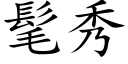 髦秀 (楷体矢量字库)