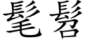 髦髫 (楷体矢量字库)