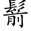 鬋 (楷體矢量字庫)