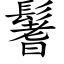 鬐 (楷體矢量字庫)