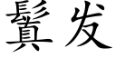 鬒发 (楷体矢量字库)