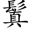 鬒 (楷体矢量字库)