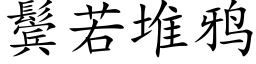 鬓若堆鴉 (楷體矢量字庫)