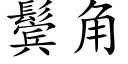 鬓角 (楷体矢量字库)