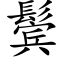 鬓 (楷體矢量字庫)