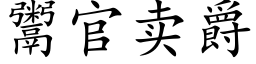 鬻官卖爵 (楷体矢量字库)