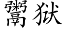 鬻狱 (楷体矢量字库)