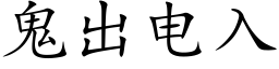 鬼出电入 (楷体矢量字库)