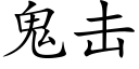 鬼击 (楷体矢量字库)