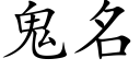 鬼名 (楷體矢量字庫)