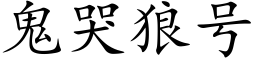 鬼哭狼号 (楷體矢量字庫)