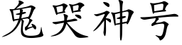 鬼哭神号 (楷體矢量字庫)