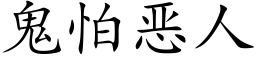 鬼怕恶人 (楷体矢量字库)