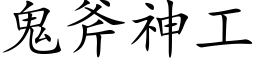 鬼斧神工 (楷体矢量字库)