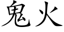 鬼火 (楷体矢量字库)