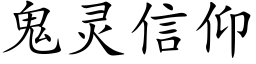 鬼靈信仰 (楷體矢量字庫)