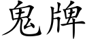 鬼牌 (楷体矢量字库)