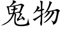 鬼物 (楷体矢量字库)