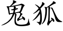 鬼狐 (楷体矢量字库)