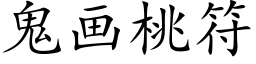 鬼画桃符 (楷体矢量字库)