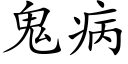 鬼病 (楷体矢量字库)