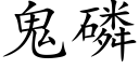 鬼磷 (楷體矢量字庫)