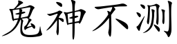 鬼神不測 (楷體矢量字庫)