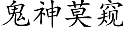 鬼神莫窥 (楷体矢量字库)