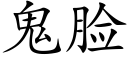 鬼脸 (楷体矢量字库)