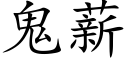 鬼薪 (楷体矢量字库)