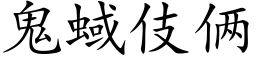 鬼蜮伎俩 (楷体矢量字库)