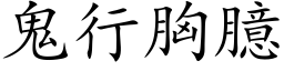 鬼行胸臆 (楷体矢量字库)