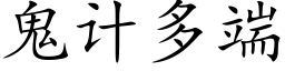 鬼计多端 (楷体矢量字库)